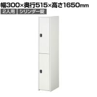 ジョイントスチール組立式ロッカー シリンダー錠 1連 2段 2人用 ホワイト 日本製 幅300×奥行515×高さ1650mm スチールロッカー 鍵付き オフィスロッカー スリムロッカー