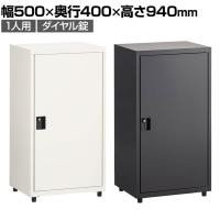 スチールパーソナルロッカー ワードローブ 1人用 ダイヤル錠 幅500×奥行400×高さ940mm オフィスロッカー オフィス 収納 事務所