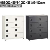 スチールパーソナルロッカー PCロッカー 8人用 ダイヤル錠 幅800×奥行400×高さ940mm オフィスロッカー オフィス 収納 事務所