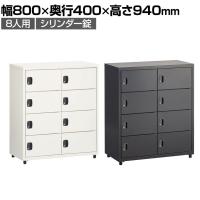 スチールパーソナルロッカー PCロッカー 8人用 シリンダー錠 幅800×奥行400×高さ940mm オフィスロッカー オフィス 収納 事務所