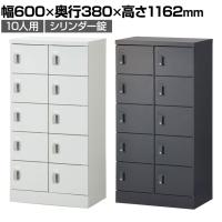 スチール スリッパ&シューズロッカー 下駄箱 シューズボックス 靴箱 収納 10人用 扉付き シリンダー錠 幅600×奥行380×高さ1162mm