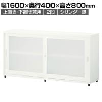 スチールユニットキャビネット A4 2段 引違いワイド 半透明アクリル扉 幅1600×奥行400×高さ800mm 収納棚 シェルフ スチールキャビネット オフィス収納 シリンダー錠 オフィスキャビネット スチール書庫 鍵付き