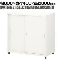 スチールユニットキャビネット A4 2段 引違い 上置き・下置き兼用 幅800×奥行400×高さ800mm 収納棚 シェルフ スチールキャビネット オフィス収納 シリンダー錠 オフィスキャビネット スチール書庫 鍵付き