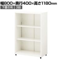 スチールユニットキャビネット A4 3段 オープン 下置き用 幅800×奥行400×高さ1180mm 収納棚 シェルフ スチールキャビネット オフィス収納 シリンダー錠 オフィスキャビネット スチール書庫 鍵付き