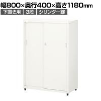 スチールユニットキャビネット A4 3段 引違い 下置き用 幅800×奥行400×高さ1180mm 収納棚 シェルフ スチールキャビネット オフィス収納 シリンダー錠 オフィスキャビネット スチール書庫 鍵付き
