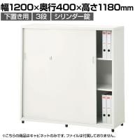 スチールユニットキャビネット A4 3段 引違い 下置き用 幅1200×奥行400×高さ1180mm 収納棚 シェルフ スチールキャビネット オフィス収納 シリンダー錠 オフィスキャビネット スチール書庫 鍵付き
