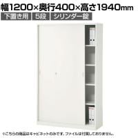 スチールユニットキャビネット A4 5段 引違い 下置き用 幅1200×奥行400×高さ1940mm 収納棚 シェルフ スチールキャビネット オフィス収納 シリンダー錠 オフィスキャビネット スチール書庫 鍵付き