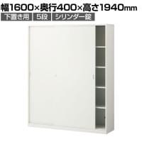 スチールユニットキャビネット A4 5段 引違いワイド 下置き用 幅1600×奥行400×高さ1940mm 収納棚 シェルフ スチールキャビネット オフィス収納 シリンダー錠 オフィスキャビネット スチール書庫 鍵付き