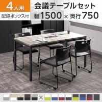 【4人用 会議セット】OC 会議テーブル 1500×750 配線ボックス付き + 会議チェア アグレア 【4脚セット】