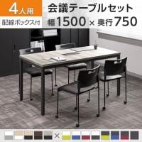 【4人用 会議セット】OC 会議テーブル 1500×750 配線ボックス付き + 会議チェア アグレア キャスター付き 【4脚セット】