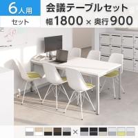 【チェア)ホワイト×グレー:次回入荷未定】【6人用 会議セット】OC 会議テーブル 1800×900mm 会議チェア ベルピエチェア ファブリックタイプ【6脚セット】