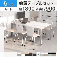 【6人用 会議セット】OC 会議テーブル 1800×900 + エルモサ ミーティングチェア キャスター付き 【6脚セット】