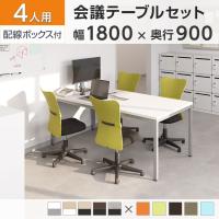 【4人用 会議セット】OC 会議テーブル 1800×900 配線ボックス付き + メッシュチェア 肘なし キャスター付き【4脚セット】