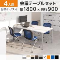 【4人用 会議セット】OC 会議テーブル 1800×900mm 配線ボックス付き + 会議チェア メッシュチェア ネスティング 肘無し【4脚セット】