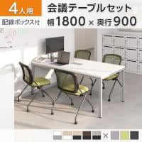 【チェア)ブラック:次回入荷未定】【4人用 会議セット】OC 会議テーブル 1800×900mm 配線ボックス付き + 会議チェア メッシュネスティングチェア2 肘無し【4脚セット】