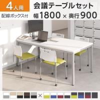 【4人用 会議セット】OC 会議テーブル 1800×900 配線ボックス付き + 会議チェア アグレア キャスター付き 【4脚セット】