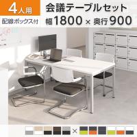 【4人用 会議セット】OC 会議テーブル 1800×900mm 配線ボックス付き + 会議チェア ZARMAS2【4脚セット】