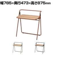 ノーリツイス(NORITSUISU) FAMファニチャー 折りたたみテーブル ワークテーブル コンパクト収納 日本製 国産 FAM-FTR 幅785×奥行473×高さ875mm