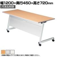 LCL 会議用テーブル スタッキングテーブル 折りたたみ キャスター付き セミナーテーブル アジャスト機能付き 幅1200×奥行450×高さ720mm パネル付き LCL-1245HP
