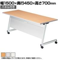 LCL 会議用テーブル スタッキングテーブル 折りたたみ キャスター付き セミナーテーブル アジャスト機能付き 幅1500×奥行450×高さ700mm パネル付き LCL-1545P