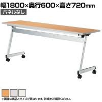 LCL 会議用テーブル スタッキングテーブル 折りたたみ キャスター付き セミナーテーブル アジャスト機能付き 幅1800×奥行600×高さ720mm パネルなし LCL-1860H