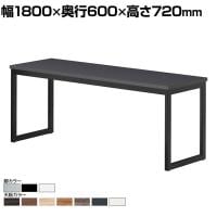ミーティングテーブル QB 会議テーブル カウンタータイプ 抗菌天板 指紋レス(一部カラー) 幅1800×奥行600×高さ720mm QB-1860