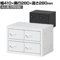 貴重品ロッカー 小物入れロッカー OCシリーズ ダイヤル錠 2列2段 4人用 幅410×奥行280×高さ280mm パーソナルロッカー オフィスロッカー 収納 金庫 小型