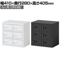 貴重品ロッカー 小物入れロッカー OCシリーズ ダイヤル錠 2列3段 6人用 幅410×奥行280×高さ405mm パーソナルロッカー オフィスロッカー 収納 金庫 小型