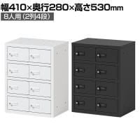 貴重品ロッカー 小物入れロッカーOCシリーズ ダイヤル錠 2列4段 8人用 幅410×奥行280×高さ530mm パーソナルロッカー オフィスロッカー 収納 金庫 小型