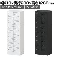 貴重品ロッカー 小物入れロッカー OCシリーズ ダイヤル錠 2列9段 18人用 ベース付き 幅410×奥行280×高さ1260mm パーソナルロッカー オフィス 収納 金庫 小型