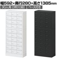 貴重品ロッカー 小物入れロッカー OCシリーズ ダイヤル錠 3列10段 30人用 ベース付き 幅592×奥行280×高さ1385mm パーソナルロッカー オフィス 収納 金庫 小型