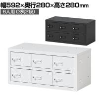 貴重品ロッカー 小物入れロッカー OCシリーズ ダイヤル錠 3列2段 6人用 幅592×奥行280×高さ280mm パーソナルロッカー オフィスロッカー 収納 収納 金庫 小型