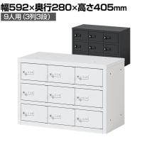貴重品ロッカー 小物入れロッカー OCシリーズ ダイヤル錠 3列3段 9人用 幅592×奥行280×高さ405mm パーソナルロッカー オフィスロッカー 収納 収納 金庫 小型