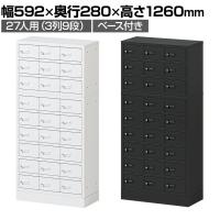 貴重品ロッカー 小物入れロッカー OCシリーズ ダイヤル錠 3列9段 27人用 ベース付き 幅592×奥行280×高さ1260mm パーソナルロッカー オフィス 収納 金庫 小型