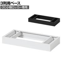 [オプション] 貴重品ロッカー 小物入れロッカー OCシリーズ 3列専用 ベース 個人ロッカー オフィス 幅592×奥行280×高さ75mm
