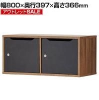 【アウトレット】レモダ 木製メールロッカー パーソナルロッカー 2人用 2列1段 上置き用 扉付き 書庫 鍵付き 幅800×奥行397×高さ366mm
