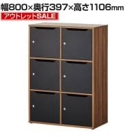 【アウトレット】レモダ 木製メールロッカー パーソナルロッカー 6人用 2列3段 上置き・下置き兼用 扉付き 書庫 鍵付き 棚板付き 幅800×奥行397×高さ1106mm
