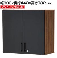 【アウトレット】レモダ 木製キャビネット 2段 扉付き 上置き用 書庫 収納棚 鍵付き 幅800×奥行443×高さ732mm (アジャスター使用時740mm)
