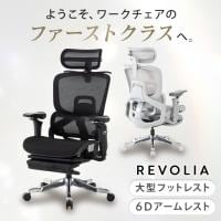 オフィスチェア レヴォリア REVOLIA 独立式ランバーサポート 4段階リクライニング 体重感知シンクロロッキング 6Dアームレスト 座面スライド 三つ折りフットレスト