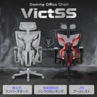 オフィスチェア ヴィクトス VICTSS フットレスト付き エラストマーメッシュ 独立式ランバーサポート 体重感知式シンクロロッキング 3Dアームレスト 2Dヘッドレスト 座面スライド ゲーミングチェア