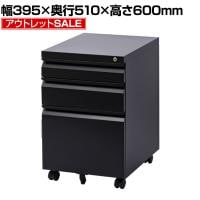 【アウトレット】オフィスワゴン サイドワゴン デスクワゴン 3段 シリンダー錠 鍵付き 幅395×奥行510×高さ600mm【ブラック】