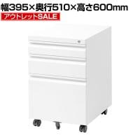 【アウトレット】オフィスワゴン サイドワゴン デスクワゴン 3段 シリンダー錠 鍵付き 幅395×奥行510×高さ600mm【ホワイト】