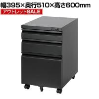 【アウトレット】オフィスワゴン サイドワゴン デスクワゴン 3段 ダイヤル錠 鍵付き 幅395×奥行510×高さ600mm【ホワイト】
