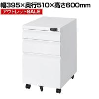【アウトレット】オフィスワゴン サイドワゴン デスクワゴン 3段 ダイヤル錠 鍵付き 幅395×奥行510×高さ600mm【ホワイト】
