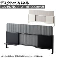 [オプション]デスクトップパネル EXELEGA 幅1000mm用 フリーアドレスデスク 幅990×奥行100×高さ480mm ミーティングテーブル 会議用テーブル