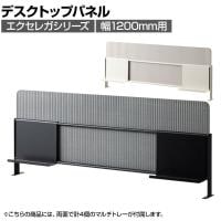 [オプション]デスクトップパネル EXELEGA 幅1200mm用 フリーアドレスデスク 幅1190×奥行100×高さ480mm ミーティングテーブル 会議用テーブル