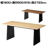 ダイニングテーブル VT-1 会議用テーブル ミーティングテーブル 幅1800×奥行800・816×高さ723mm 木製 シンプル おしゃれ 机 ダイニング リビング ナチュラル 応接