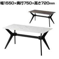 ダイニングテーブル VT-5 会議用テーブル ミーティングテーブル 幅1550×奥行750×高さ720mm 石目調 シンプル おしゃれ 机 応接 ダイニング リビング ナチュラル