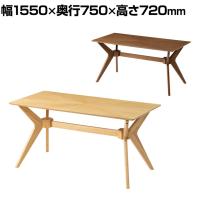 ダイニングテーブル VT-5 会議用テーブル ミーティングテーブル 幅1550×奥行750×高さ720mm 木製 シンプル おしゃれ 机 応接 ダイニング リビング ナチュラル