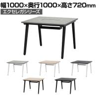 ミーティングテーブル EXELEGA 会議用テーブル 幅1000×奥行1000×高さ720mm 配線ホール 配線ボックス付き フリーアドレスデスク